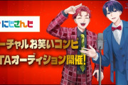 にじさんじが遂にお笑いオーディションを開催へ！！ お笑い芸人もバーチャルな時代に