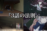 アニメ業界「3話で勝負回だ！」←これで人気出た作品って言う程なくね？