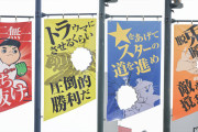 カープ『遮二無二ブチ抜く』11球団に挑戦的な〝穴空きフラッグ〟設置！阪神に「トラウマにさせるくらい圧倒的勝利だ」