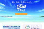 GoToトラベル、全国を対象に2021年1月11日まで一時停止へ