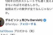 【悲報】過去のダルビッシュ「いや、高校の大谷は160km出てないよね？」←結果