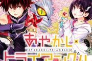 矢吹健太朗先生の娘「あやかしトライアングル1巻は○○解禁するの？期待に応えて！」