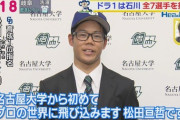 【朗報】中日ドラフト1位指名の松田くん、愛知大学リーグ延長で10回完投勝利で優勝?