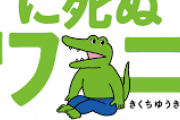 100日後に死ぬワニ作者「ワニ3日目に本とグッズ化のオファーが来た。」