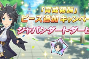 【ウマ娘】ピース追加キャンペーンのお知らせ出すの遅くない？