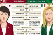 高市首相とメローニ首相、親友になる運命だった模様「女性初の首相、保守思想、たたき上げ、親トランプ」