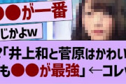 ??「井上和と菅原はかわいいでも●●が最強」←コレw【乃木坂46・乃木坂配信中・乃木坂工事中】