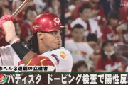 ドーピングってNPB全体の問題だよな　カープ叩きとして消費するのはどうなの