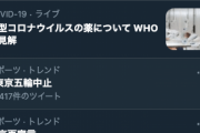 【悲報】ツイッター「 #東京五輪中止 」がトレンド入りにｗｗｗｗｗｗｗ