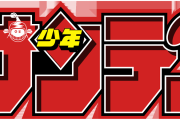 サンデー編集長「助けて！発行部数が20万部割りそうなの！」　お前らどうする？