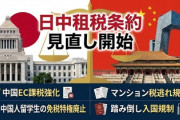 【速報】高市首相、日中租税条約見直し開始『中国EC課税強化・中国人留学生の免税特権廃止・マンション税逃れ規制・踏み倒し入国規制』