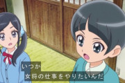 【悲報】プリキュア新作、またもLGBTに配慮して「少年の女将」を誕生させてしまう…