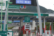 高速道路、ETC専用化へ　世の中のニュースで語ろうぜ！