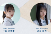 【日向坂46】こんな偶然あるのか… 下田衣珠季と片山紗希の撮り下ろし写真＆手書きプロフィールが公開！おひさまの反応がこちら