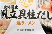 ホタテラーメン、完成✨（※画像あり）