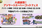 【パズドラ】ゴッド排除！アンケートスーパーゴッドフェスが神仕様ｷﾀ━(ﾟ∀ﾟ)━!!