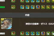 【パズドラ】スキブ6の2T無効貫通花火！ゼウスGIGAぶっ壊れ調整ｷﾀ━━━━(ﾟ∀ﾟ)━━━━!!【反応まとめ】