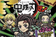 【悲報】「鬼滅の刃ビックリマンチョコ」おまけのシール、10万円で転売されてしまう