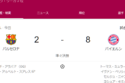 バルセロナ-バイエルン　2-8←これの正直な感想