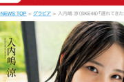 SKE48入内嶋 涼〝遅れてきた逸材〟が記念すべき週プレ初水着グラビアに挑戦！