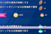 【ポケモンGO】「続行リサーチ：ジラーチ」の3ページ目が判明！カクレオン10匹が地味に厳しい