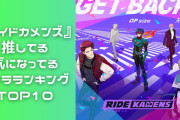 『ライドカメンズ』推してる・気になってるキャラランキング！宗雲を抑えた1位は？