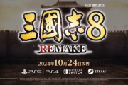 『三國志8 Remake』10月24日に発売決定！※国内向けPVも公開