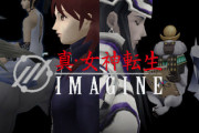アトラス、サ終したMMO『真・女神転生IMAGINE』を復活させたファンを提訴「取り返しのつかない損害を与えている」