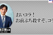 【動画】文春が公開したCasa社長のパワハラ音声