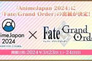 【ニュース】「AnimeJapan 2024」にて「Fate/Grand Order スペシャルステージ」出展情報が公開