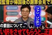 いつでも人のせい　～　【危機に陥った韓国サッカー】相次ぐ失策に母国メディアも危機感「世論の矛先はチョン・モンギュ会長に向けられている」