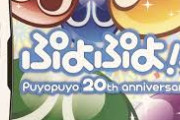 ワイ「ぷよぷよってゲームやってみるか」1時間後ワイ「3連鎖しかできない…」