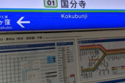 東京都国分寺市「家賃低いです」「新宿まで近いです」「駅前に何でもあります」←最強じゃね？
