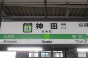 JR神田駅、駅名標が「神田駅（アース製薬本社前）」に　発車メロディは「モンダミン」CMソング