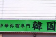 韓国人「韓国人がマジでビビった日本にある『中華料理店』がこちらです‥（ﾌﾞﾙﾌﾞﾙ」　韓国の反応