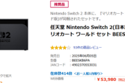 Switch2マリカ同梱版エディオン余ってるんやが転売できなくなった途端余ってるんやが国内仕様失敗へ
