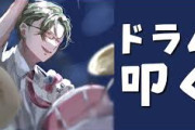 【にじさんじ】にじさんじ、ドラム担当多すぎでは？