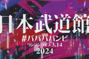 #ババババンビ、2024年3月14日(木)『日本武道館ワンマンライブ』開催決定