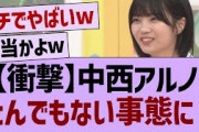 【衝撃】中西アルノとんでもない事態に！【乃木坂46・乃木坂工事中・乃木坂配信中】