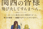 映画『翔んで埼玉』続編は関西にも被害が！！ 公式が公開前に関西に謝罪