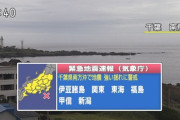 【悲報】気象庁、やらかす　緊急地震速報も 強い揺れ観測されず