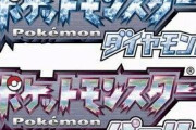 ポケモンで一番の名作ってダイヤモンド・パールだよな？