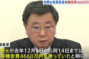 松野前官房長官､クビになる直前の12月1日～14日の間で機密費4660万円支出