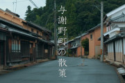 与謝野町 ちりめん街道の散策 海外の反応