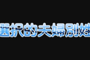 【政治】選択的夫婦別姓に「賛成」38％、「反対」23％、「どっちとも」38％…毎日新聞世論調査