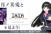 ニコ生にて”月ノ美兎『lain』同時視聴放送” 開催決定！【Vtuber】