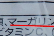 安物のパンってバターじゃなくマーガリンを使ってるらしいぞ