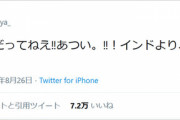 【話題】インド人が日本の夏に悲鳴「日本あつくね？」「インド人だってあつい」「インドよりあつい」