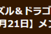 【パズドラ】2月21日メンテナンス終了のお知らせ