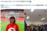 【動画】なでしこ劇的ゴールの谷川萌々子の父親が有能すぎると話題に